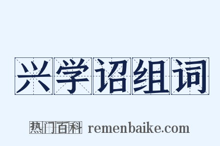 兴学诏组词是什么意思的图片